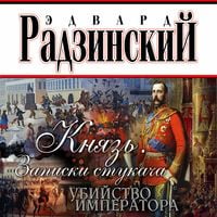 Produktbild: Knjaz. Zapiski stukacha. Ubijstvo imperatora