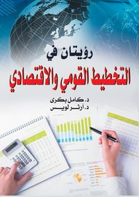 Produktbild: Two visions in national and economic planning