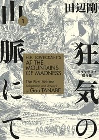 Produktbild: H.P. Lovecraft's at the Mountains of Madness Volume 1 (Manga)