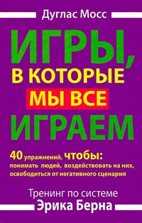 Produktbild: Igry, v kotorye my vse igraem. Trening po sisteme Erika Berna. 40 uprazhneniy, chtoby ponimat' lyudey, vozdeystvovat' na nih, osvobodit'sya ot negativ