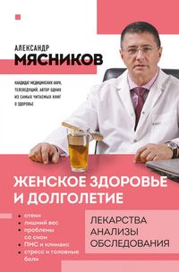 Produktbild: ZHenskoe zdorove i dolgoletie. Lekarstva. Analizy. Obsledovaniya