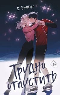 Produktbild: Trudno otpustit
