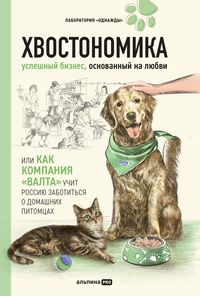 Produktbild: Hvostonomika. Uspeshnyy biznes, osnovannyy na lyubvi, ili Kak kompaniya &laquo;Valta&raquo; uchit Rossiyu zabotitsya o domashnih pitomtsah