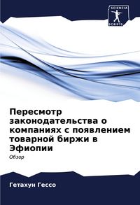 Produktbild: Peresmotr zakonodatel'stwa o kompaniqh s poqwleniem towarnoj birzhi w Jefiopii