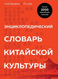 Produktbild: Enciklopedicheskiy slovar' kitayskoy kul'tury. Bolee 1000 vazhneyshih ponyatiy