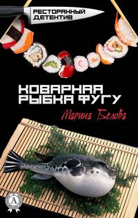 Produktbild: Insidious puffer fish. Restaurant detective