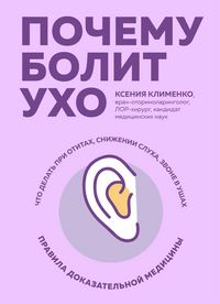 Produktbild: Pochemu bolit uho. Chto delat pri otitah, snizhenii sluha i zvone v ushah - pravila dokazatelnoy meditsiny