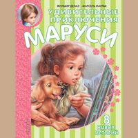 Produktbild: Udivitelnye priklyucheniya Marusi