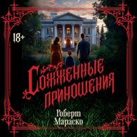 Produktbild: Sozhzhennye prinosheniya