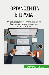 Produktbild: Οργάνωση για επιτυχία