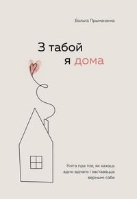 Produktbild: Z taboy ya doma. Kn&iquest;ga pra toe, yak kahats adno adnago &iquest; zastavatstsa vernym&iquest; sabe