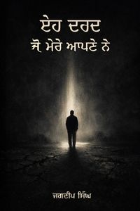 Produktbild: ਇਹ ਦਰਦ ਜੋ ਮੇਰੇ ਆਪਣੇ ਨੇ
