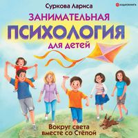 Produktbild: Zanimatel'naya psihologiya dlya detey: vokrug sveta vmeste so Styopoy