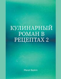 Produktbild: Кулинарный Роман В Рецептах 2