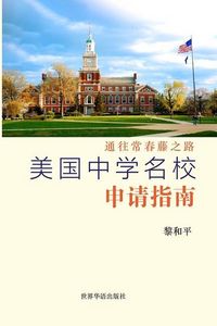 Produktbild: 美国中学名校申请指南