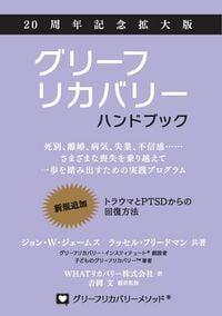 Produktbild: グリーフリカバリー・ハンドブック、２０周年記念拡大版：死別、離婚