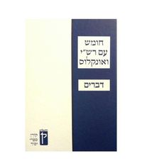 Produktbild: Koren Humash - Devarim: Student Version with Rashi & Onkelos Menukad