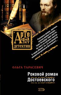 Produktbild: Rokovoy roman Dostoevskogo