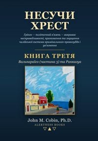 Produktbild: Несучи Хрест - КНИГА ТРЕТЯ