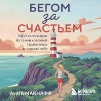 Produktbild: Begom za schastem. 3000 kilometrov po samoy krasivoy strane mira v poiskah sebya