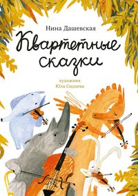 Produktbild: Kvartetnye skazki