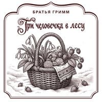 Produktbild: Tri chelovechka v lesu