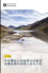 Produktbild: zhong tai wan zao shan yun dong dai he liu zong pou mian gou zao di xing zhi biao zhi liang hua fen xi