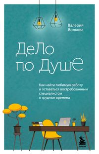 Produktbild: Delo po dushe. Kak nayti lyubimuyu rabotu i ostavat'sya vostrebovannym specialistom v trudnye vremena