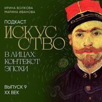 Produktbild: Podkast "Iskusstvo v litsakh: kontekst epokhi". Vypusk 9. XX vek