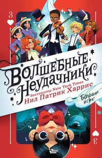 Produktbild: Volshebnye neudachniki. Bolshaya igra