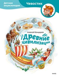 Produktbild: Drevnie civilizacii. Detskaya enciklopediya