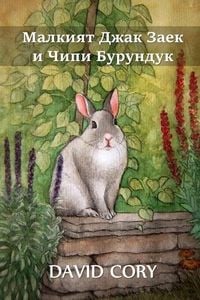 Produktbild: Малкият Джак Заек и Чипи Бурундук