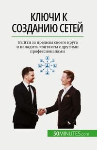 Produktbild: Ключи к созданию сетей