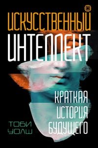 Produktbild: Iskusstvennyy intellekt: Kratkaya istoriya budushchego