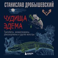 Produktbild: Chudischa Edema. Trilobity, anomalokarisy, rakoskorpiony i drugie monstry