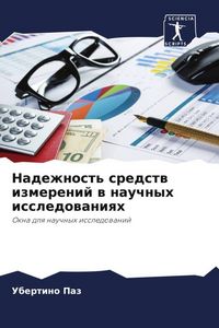 Produktbild: Nadezhnost' sredstw izmerenij w nauchnyh issledowaniqh