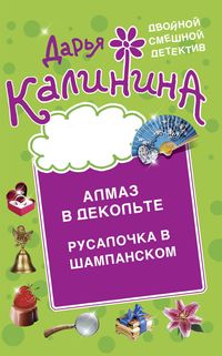 Produktbild: Almaz v dekol'te. Rusalochka v shampanskom