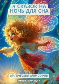 Produktbild: (Deutsch - Russisch) 5 Сказок на ночь для сна
