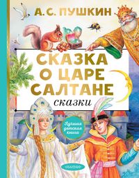 Produktbild: Skazka o tsare Saltane. Skazki
