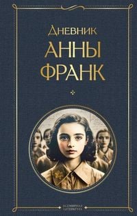 Produktbild: Dnevnik Anny Frank