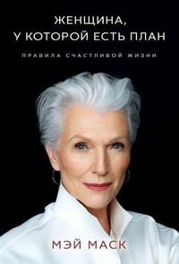 Produktbild: Zhenshhina, u kotoroj est' plan. Pravila schastlivoj zhizni