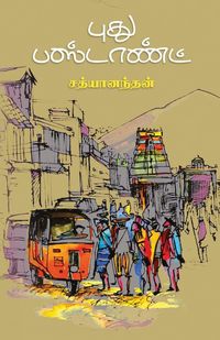 Produktbild: Puthu bus stand/புது பஸ்டாண்ட்