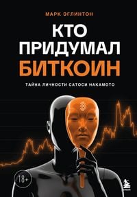 Produktbild: Kto pridumal Bitkoin. Tayna lichnosti Satosi Nakamoto