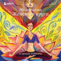 Produktbild: Meditatsii ZHenskogo kruga ot avtorov BOMBORY
