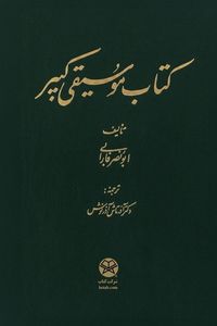 Produktbild: The Great Book of Music (Kit&iquest;b al-M&iquest;s&iquest;q&iquest; al-Kab&iquest;r)