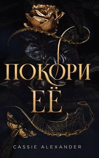 Produktbild: Покори её