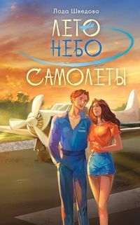 Produktbild: Leto. Nebo. Samolety