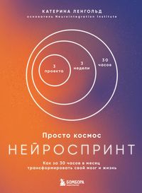 Produktbild: Prosto kosmos. Neyrosprint. Kak za 30 chasov v mesyats transformirovat svoy mozg i zhizn