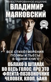 Produktbild: Vladimir Mayakovskiy. Vse stihotvoreniya, poemy i p'esy v odnoy knige. Illyustrirovannoe izdanie