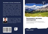Produktbild: Jekonomika sistemy zemledeliq